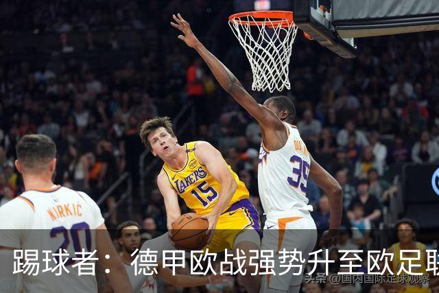 踢球者：德甲欧战强势升至欧足联第二，但和西甲分差拉不开